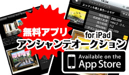 アンシャンテオークション for iPhone/iPad