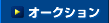 �I�[�N�V����