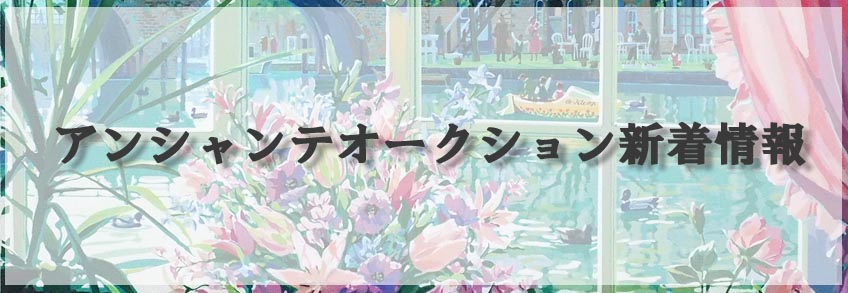 アンシャンテアート情報