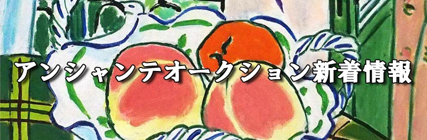 アンシャンテアート情報