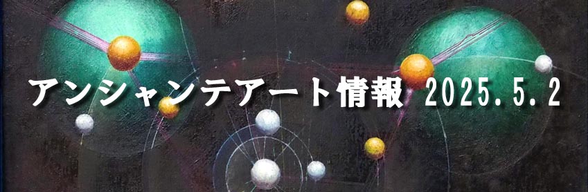 アンシャンテアート情報