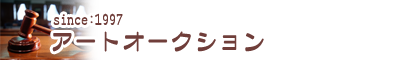 アンシャンテアートオークション