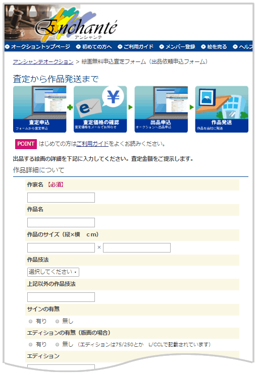 オークション出品査定フォームについて