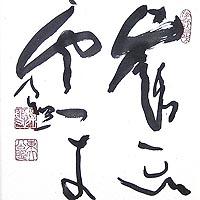 清水公照の取扱実績。絵画のことならアンシャンテへ