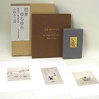 巴里ゆらゆら(本)版画作品3点付