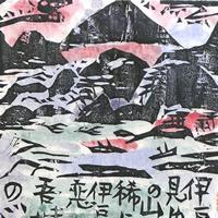 山火の柵「流離抄板画巻」より