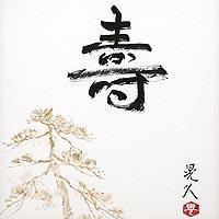 寿