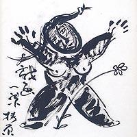 戯画