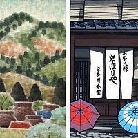 山村緑風 その他 2点セット