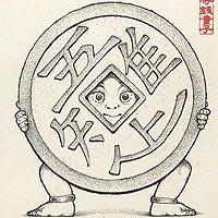 守銭童子