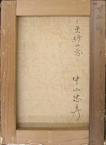 更紗の前（中山忠彦）ならアンシャンテオークション